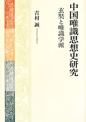 中国唯識思想史研究 玄奘と唯識学派