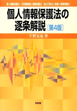 個人情報保護法の逐条解説 個人情報保護法・行政機関個人情報保護法・独立行政法人等個人情報保護法