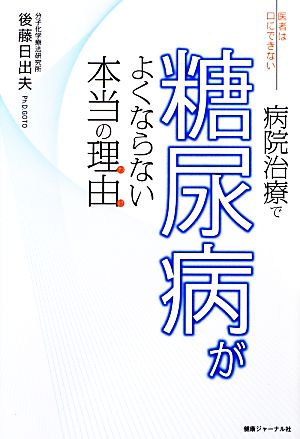 病院治療で糖尿病がよくならない本当の理由 医者は口にできない