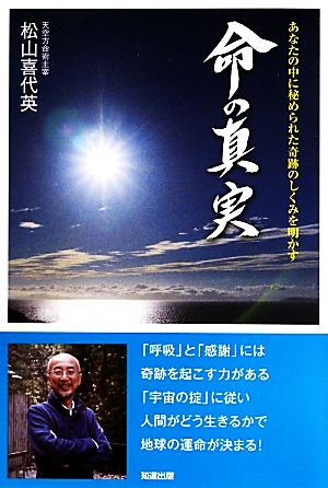 命の真実 あなたの中に秘められた奇跡のしくみを明かす