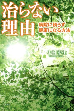 治らない理由 病院に頼らず健康になる方法