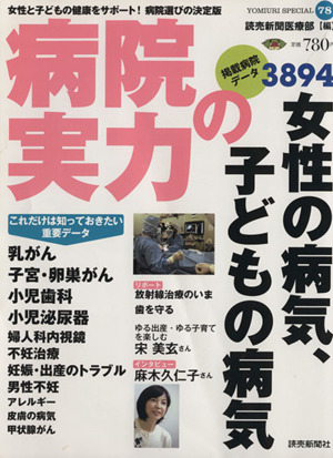 病院の実力 女性の病気、子どもの病気 YOMIURI SPECIAL78