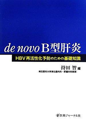 de novo B型肝炎 HBV再活性化予防のための基礎知識