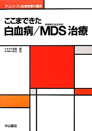 ここまできた白血病/MDS治療 プリンシプル血液疾患の臨床