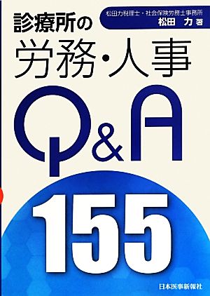 診療所の労務・人事Q&A155