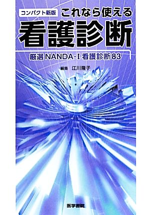 これなら使える看護診断 厳選NANDA-I看護診断ラベル83