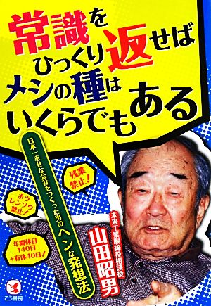 常識をひっくり返せばメシの種はいくらでもある 日本一幸せな会社をつくった男のヘンな発想法