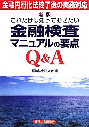 これだけは知っておきたい金融検査マニュアルの要点Q&A