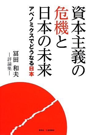 資本主義の危機と日本の未来 アベノミクスでどうなる日本