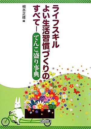 ライフスキル よい生活習慣づくりのすべて てんこ盛り事典