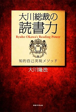 大川総裁の読書力 知的自己実現メソッド