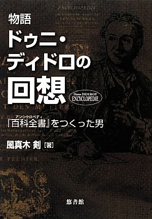 物語 ドゥニ・ディドロの回想 『百科全書』をつくった男