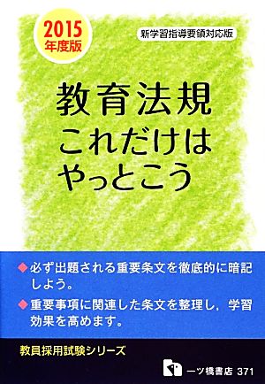 教育法規これだけはやっとこう(2015年度版) 教員採用試験シリーズ