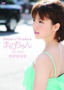Behind of Photobook まのちゃん～Dear Friends～