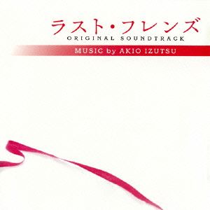 ラスト・フレンズ オリジナル・サウンドトラック