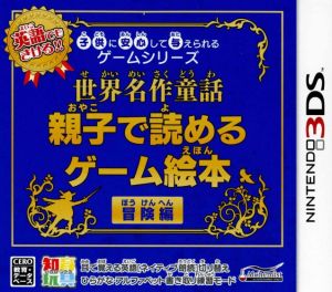 子供に安心して与えられるゲームシリーズ 世界名作童話親子で読めるゲーム絵本 冒険編