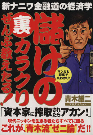 儲けの裏カラクリぜんぶ教えたる！ 新ナニワ金融道の経済学 マンガと記事で丸わかり！ FUSOSHA MOOK