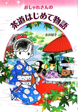 おしゃれさんの茶道はじめて物語(1)