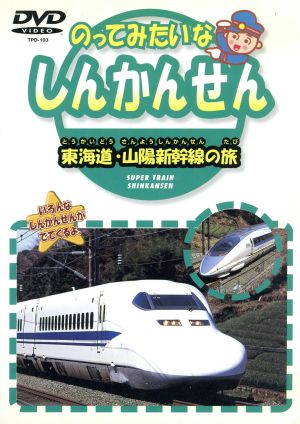 のってみたいな しんかんせん 東海道・山陽 新幹線の旅