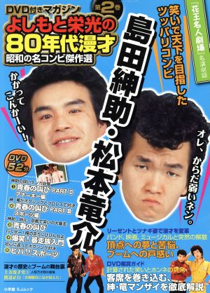 よしもと栄光の80年代漫才 昭和の名コンビ傑作選(2) 島田伸助・松本竜介 SJムック