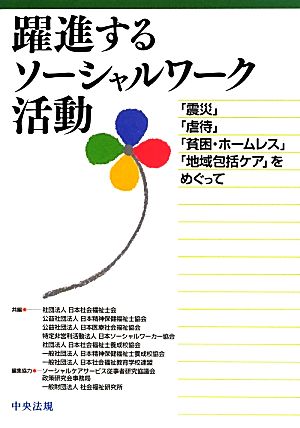 躍進するソーシャルワーク活動 「震災」「虐待」「貧困・ホームレス」「地域包括ケア」をめぐって