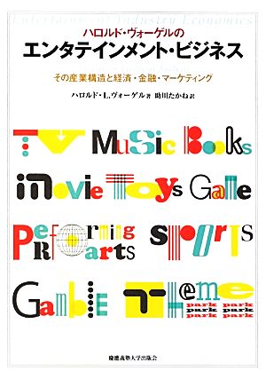 ハロルド・ヴォーゲルのエンタテインメント・ビジネス その産業構造と経済・金融・マーケティング