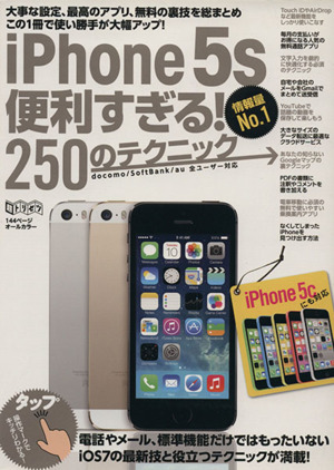 iPhone5s便利すぎる！250のテクニック docomo/SoftBank/au全ユーザー対応 超トリセツ