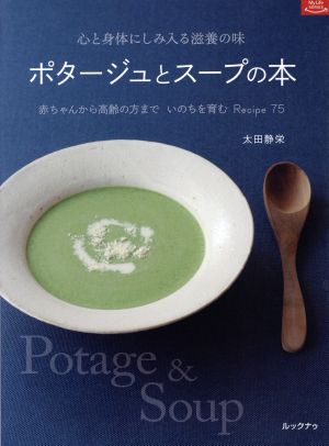 ポタージュとスープの本心と身体にしみ入る滋養の味マイライフシリーズ