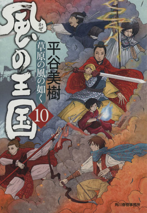 風の王国(10) 草原の風の如く ハルキ文庫時代小説文庫