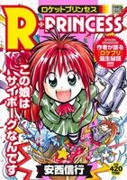 【廉価版】R+PRINCESS この娘はサイボーグなんです マイファーストビッグスペシャル