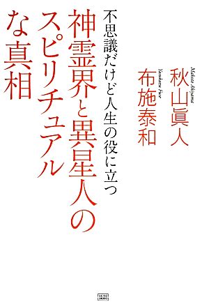 神霊界と異星人のスピリチュアルな真相 不思議だけど人生の役に立つ