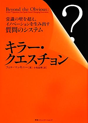 キラー・クエスチョン 常識の壁を超え、イノベーションを生み出す質問のシステム