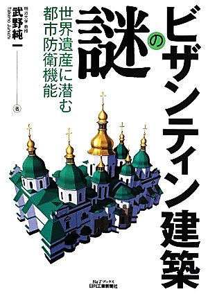 ビザンティン建築の謎 世界遺産に潜む都市防衛機能