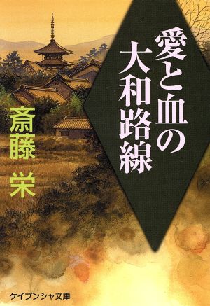 愛と血の大和路線 ケイブンシャ文庫