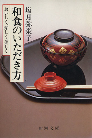 和食のいただき方 おいしく、楽しく、美しく 新潮文庫