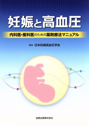 妊娠と高血圧 内科医・産科医のための薬剤療法マニュアル