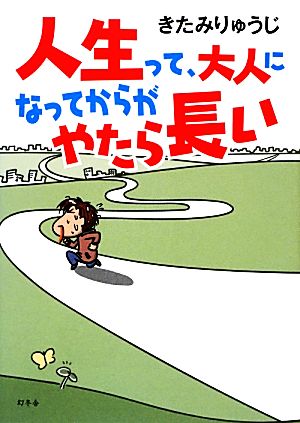 人生って、大人になってからがやたら長い