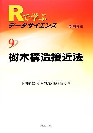 樹木構造接近法 Rで学ぶデータサイエンス9