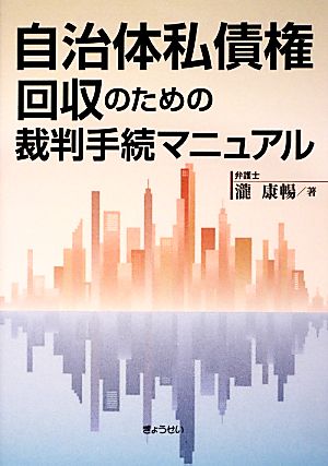 自治体私債権回収のための裁判手続マニュアル