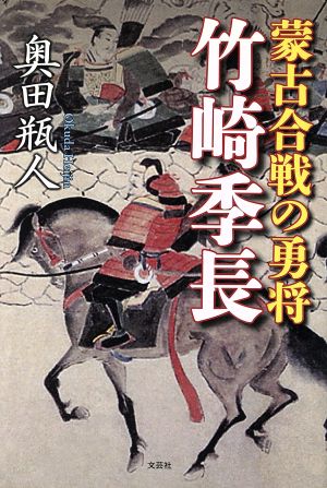 蒙古合戦の勇将 竹崎季長