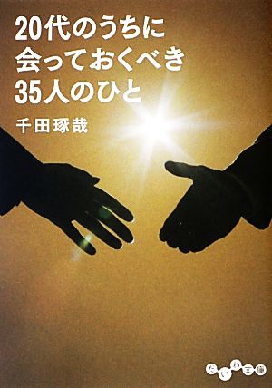 20代のうちに会っておくべき35人のひと だいわ文庫