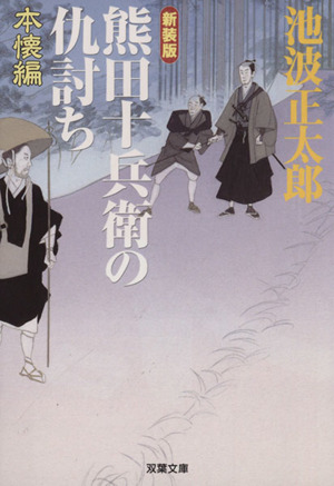 熊田十兵衛の仇討ち 本懐編 新装版 双葉文庫
