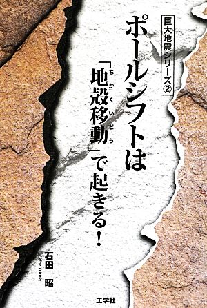 ポールシフトは「地殻移動」で起きる！ 巨大地震シリーズ2