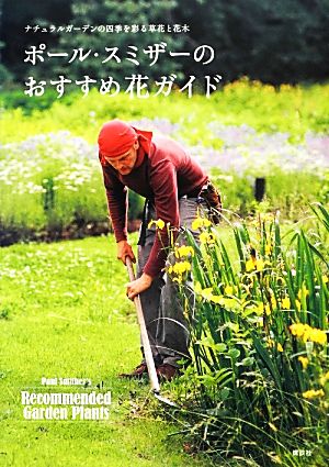 ポール・スミザーのおすすめ花ガイド ナチュラルガーデンの四季を彩る草花と花木