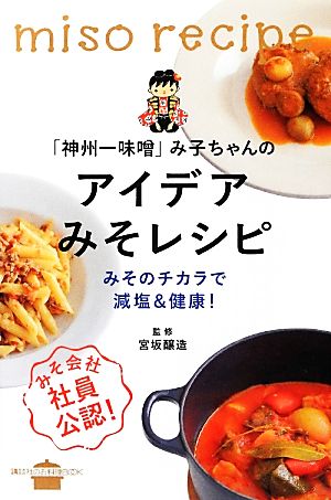 「神州一味噌」み子ちゃんのアイデアみそレシピ みそのチカラで減塩&健康！ 講談社のお料理BOOK