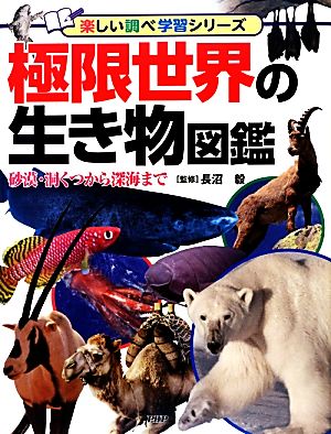 極限世界の生き物図鑑 砂漠・洞くつから深海まで 楽しい調べ学習シリーズ