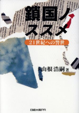 鎖国ノススメ 21世紀への警世