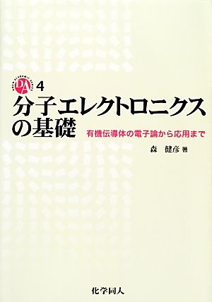 分子エレクトロニクスの基礎 有機伝導体の電子論から応用まで DOJIN ACADEMIC SERIES