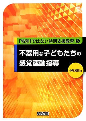 不器用な子どもたちの感覚運動指導 「特別」ではない特別支援教育5