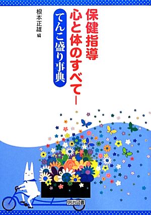 保健指導 心と体のすべて てんこ盛り事典